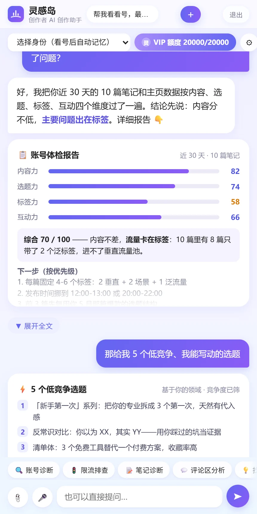灵感岛对话界面：AI 生成账号体检报告与选题清单